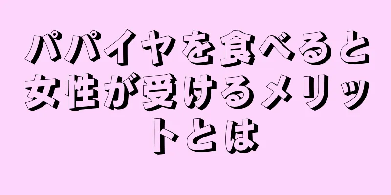 パパイヤを食べると女性が受けるメリットとは