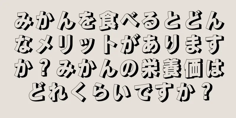 みかんを食べるとどんなメリットがありますか？みかんの栄養価はどれくらいですか？