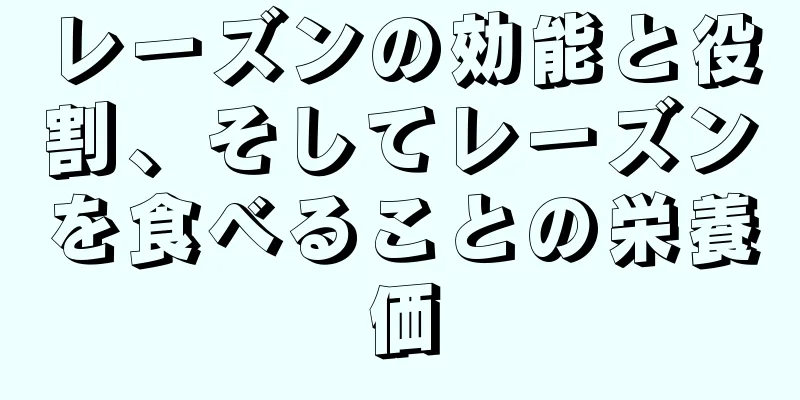 レーズンの効能と役割、そしてレーズンを食べることの栄養価