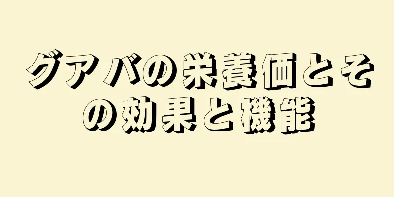 グアバの栄養価とその効果と機能