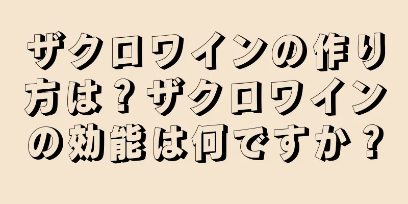ザクロワインの作り方は？ザクロワインの効能は何ですか？