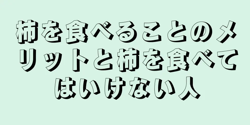 柿を食べることのメリットと柿を食べてはいけない人