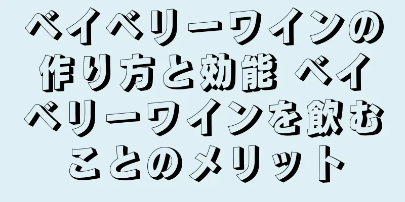ベイベリーワインの作り方と効能 ベイベリーワインを飲むことのメリット