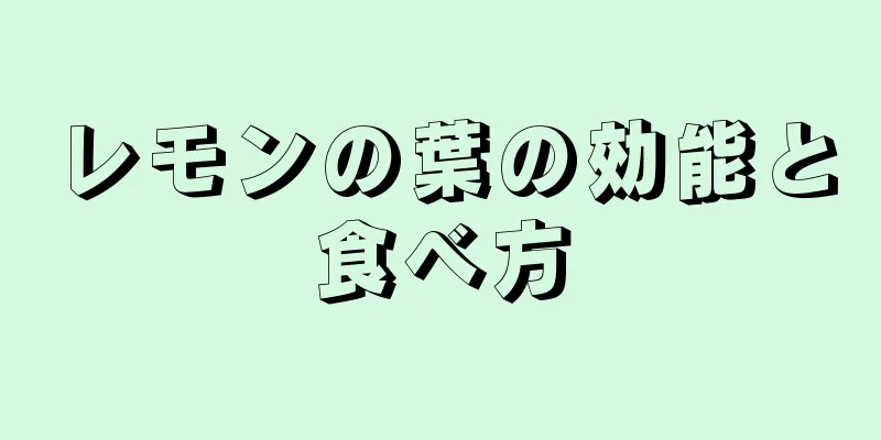 レモンの葉の効能と食べ方