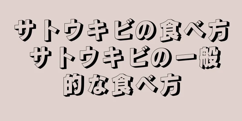 サトウキビの食べ方 サトウキビの一般的な食べ方
