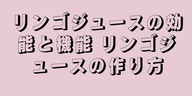 リンゴジュースの効能と機能 リンゴジュースの作り方