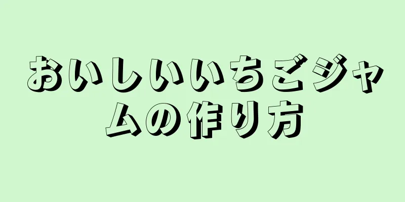 おいしいいちごジャムの作り方