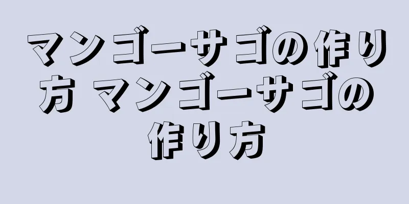 マンゴーサゴの作り方 マンゴーサゴの作り方
