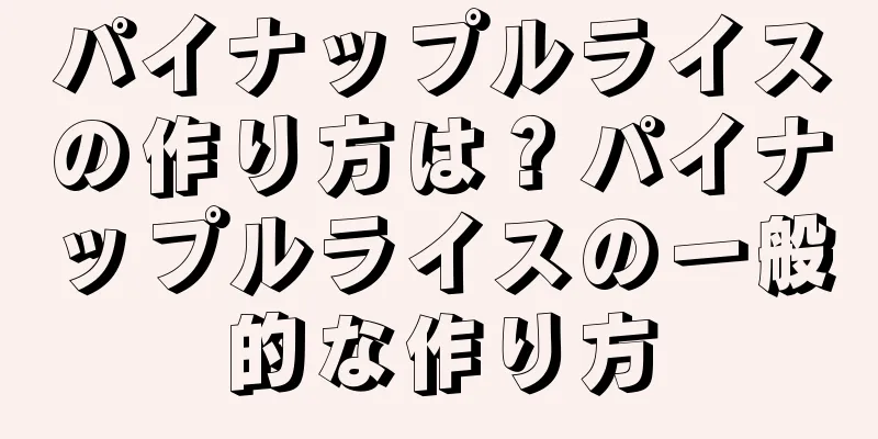 パイナップルライスの作り方は？パイナップルライスの一般的な作り方