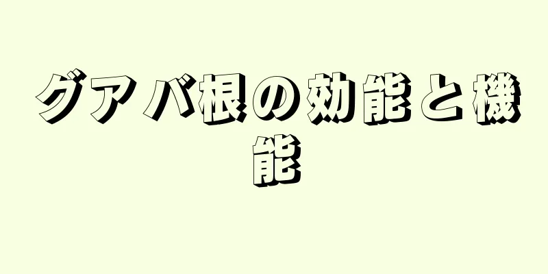 グアバ根の効能と機能