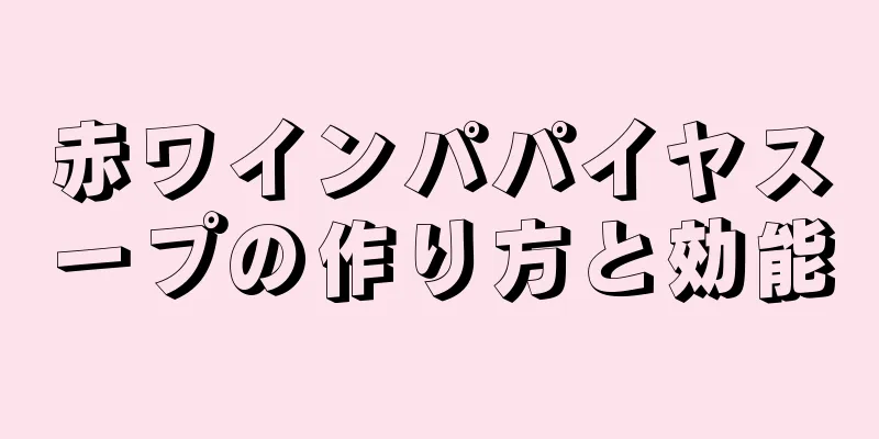 赤ワインパパイヤスープの作り方と効能