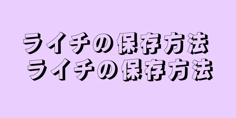 ライチの保存方法 ライチの保存方法