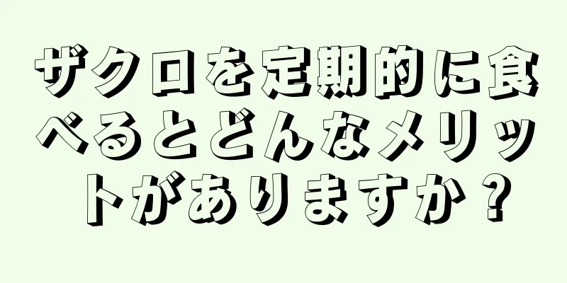 ザクロを定期的に食べるとどんなメリットがありますか？
