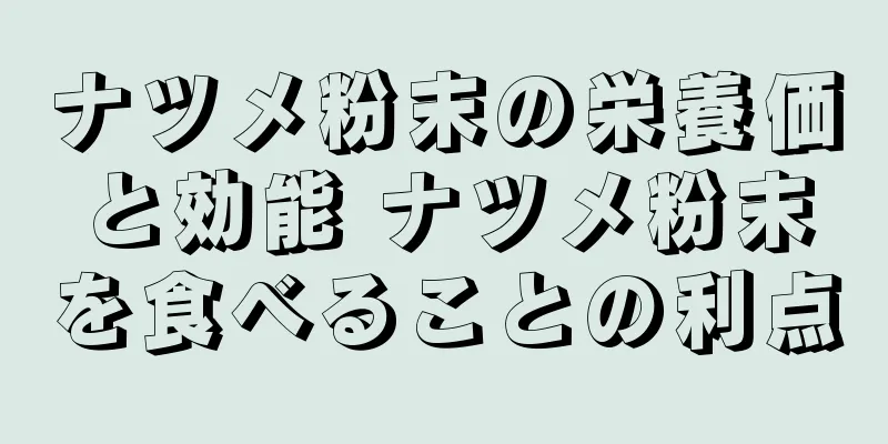 ナツメ粉末の栄養価と効能 ナツメ粉末を食べることの利点