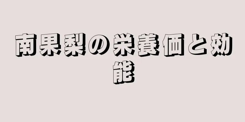 南果梨の栄養価と効能