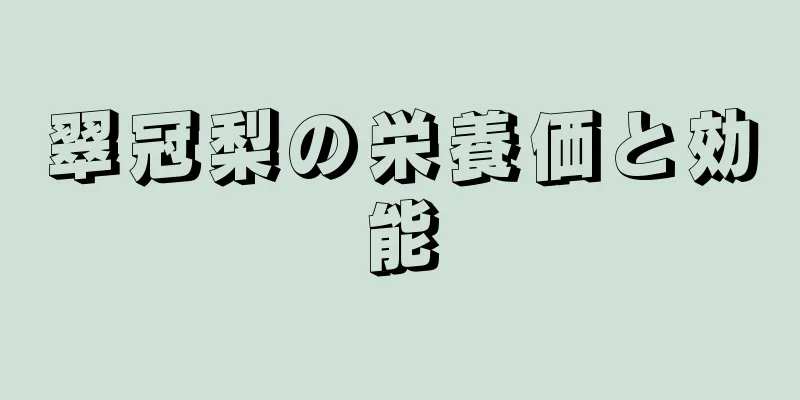 翠冠梨の栄養価と効能