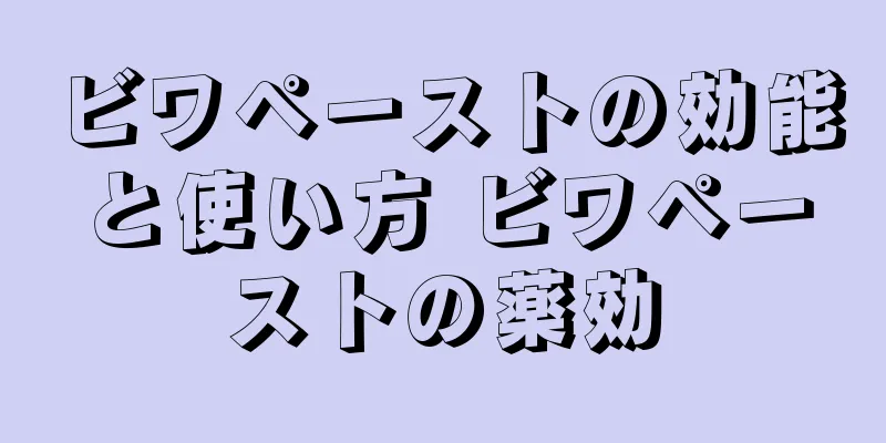 ビワペーストの効能と使い方 ビワペーストの薬効