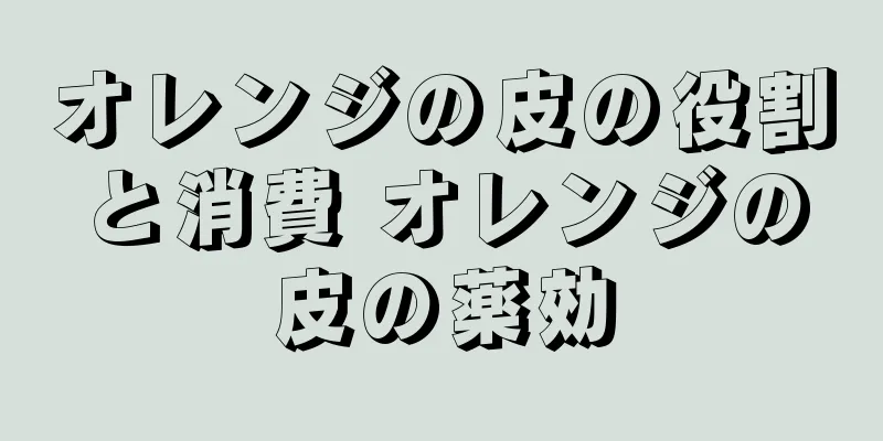 オレンジの皮の役割と消費 オレンジの皮の薬効