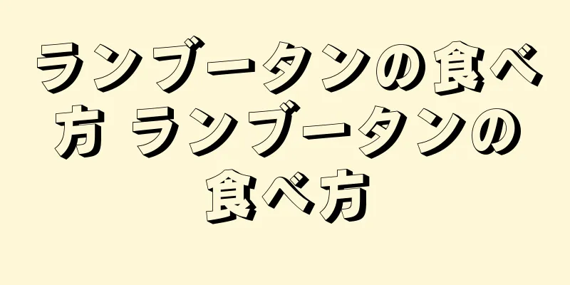 ランブータンの食べ方 ランブータンの食べ方
