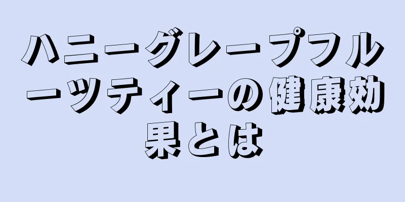ハニーグレープフルーツティーの健康効果とは