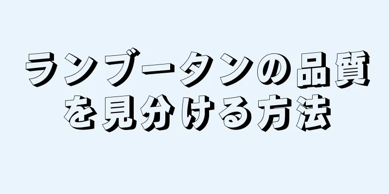 ランブータンの品質を見分ける方法