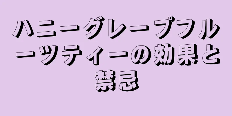 ハニーグレープフルーツティーの効果と禁忌