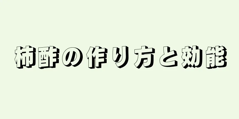 柿酢の作り方と効能