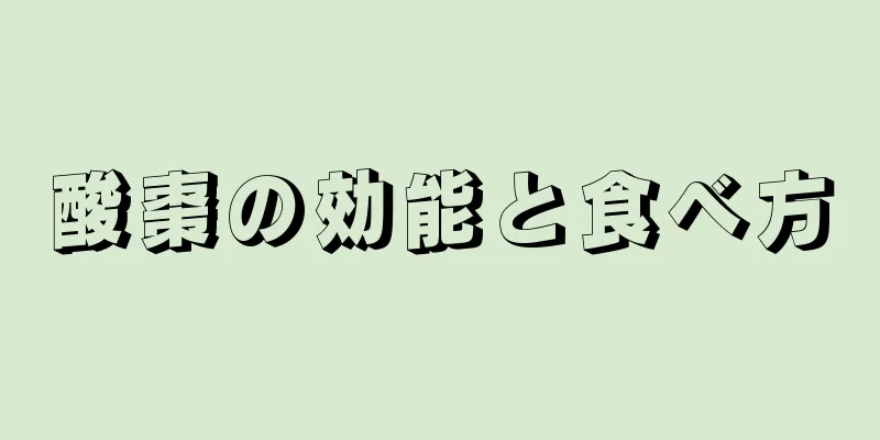 酸棗の効能と食べ方
