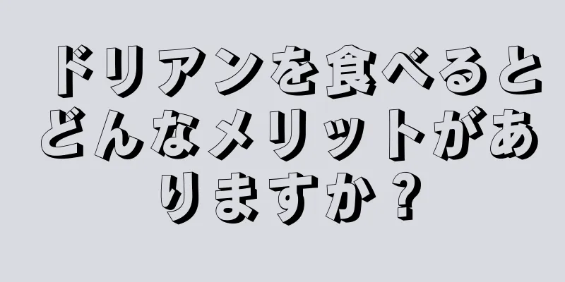 ドリアンを食べるとどんなメリットがありますか？