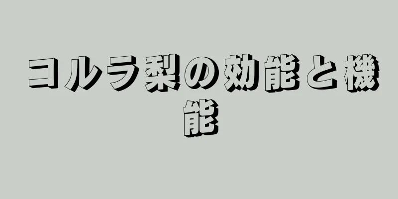 コルラ梨の効能と機能