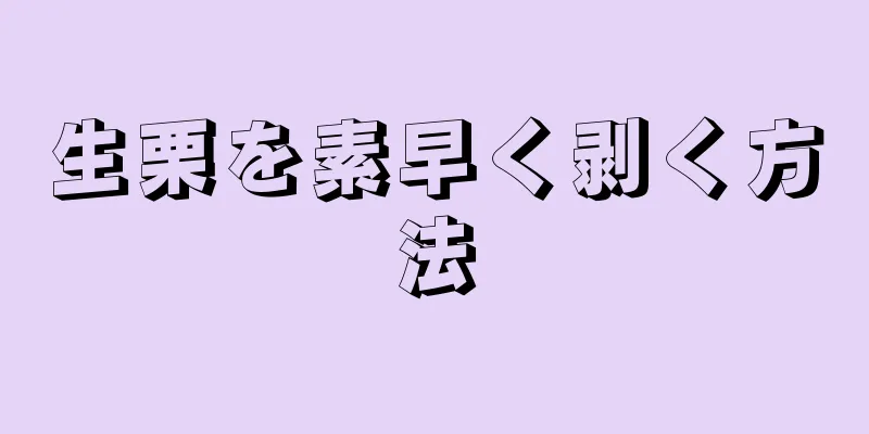 生栗を素早く剥く方法