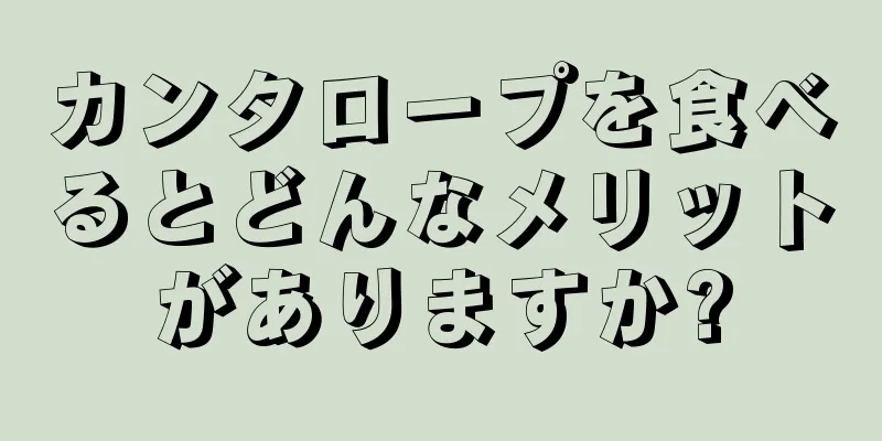 カンタロープを食べるとどんなメリットがありますか?