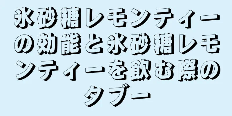 氷砂糖レモンティーの効能と氷砂糖レモンティーを飲む際のタブー