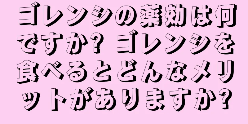 ゴレンシの薬効は何ですか? ゴレンシを食べるとどんなメリットがありますか?