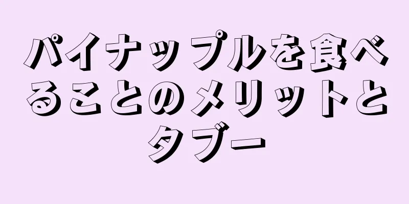 パイナップルを食べることのメリットとタブー