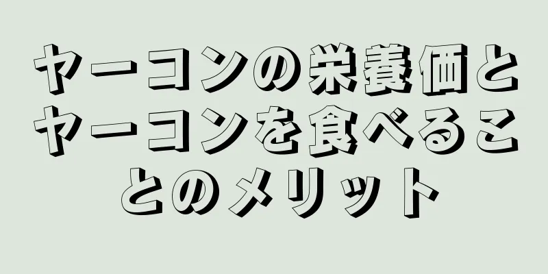 ヤーコンの栄養価とヤーコンを食べることのメリット