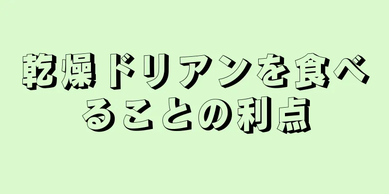 乾燥ドリアンを食べることの利点