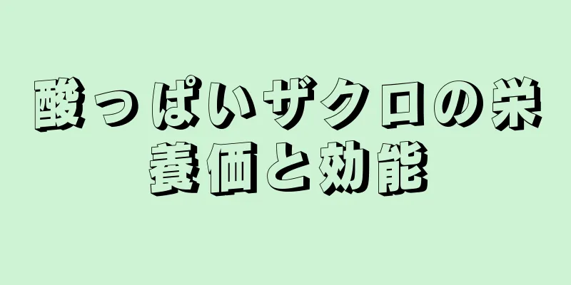 酸っぱいザクロの栄養価と効能