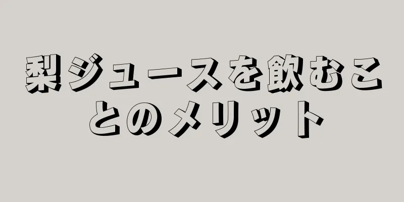 梨ジュースを飲むことのメリット