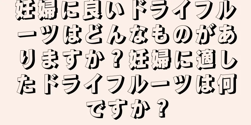 妊婦に良いドライフルーツはどんなものがありますか？妊婦に適したドライフルーツは何ですか？