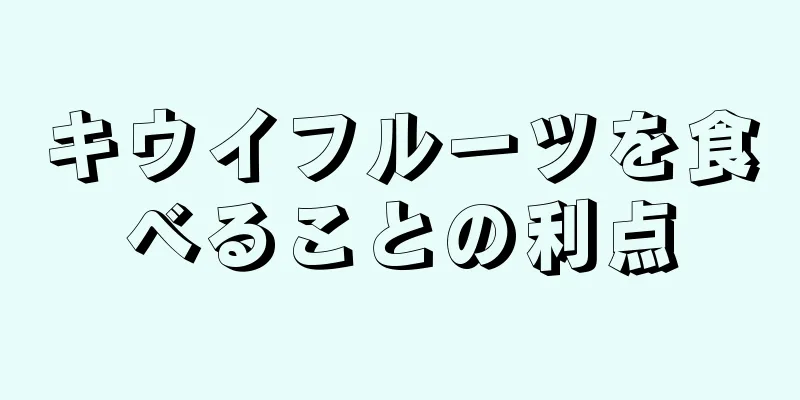 キウイフルーツを食べることの利点