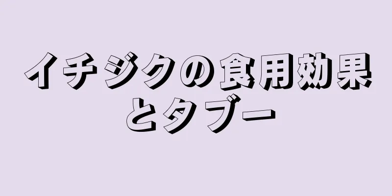 イチジクの食用効果とタブー