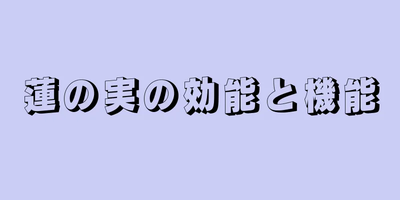 蓮の実の効能と機能