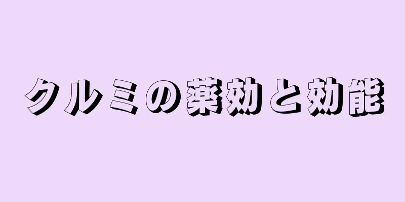 クルミの薬効と効能
