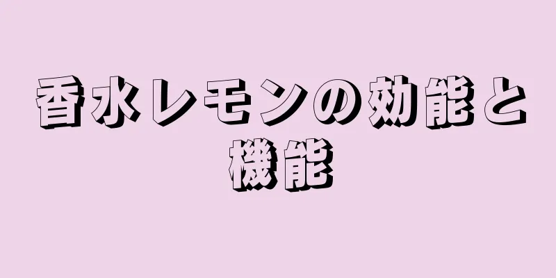 香水レモンの効能と機能