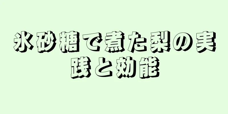 氷砂糖で煮た梨の実践と効能