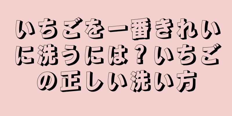 いちごを一番きれいに洗うには？いちごの正しい洗い方