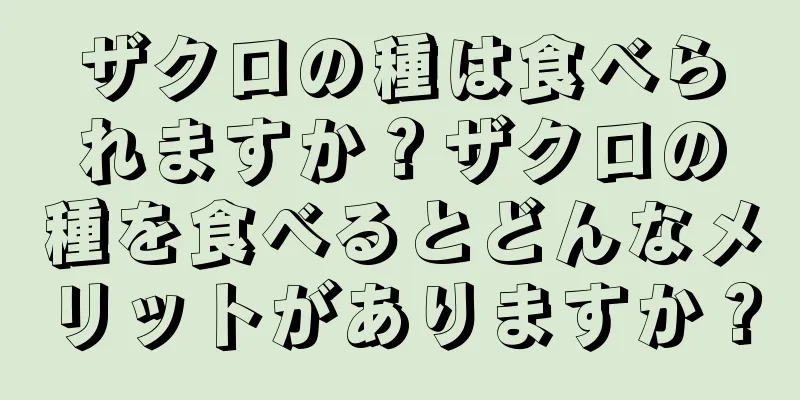 ザクロの種は食べられますか？ザクロの種を食べるとどんなメリットがありますか？