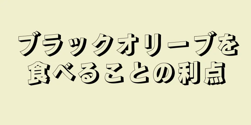 ブラックオリーブを食べることの利点