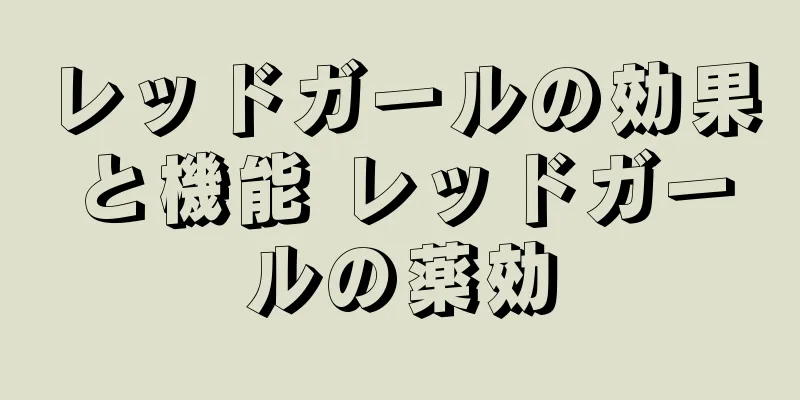 レッドガールの効果と機能 レッドガールの薬効